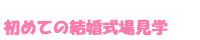 初めての結婚式場見学